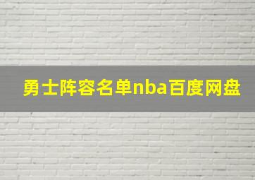 勇士阵容名单nba百度网盘