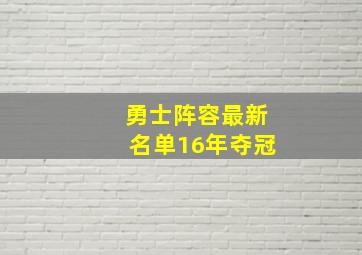 勇士阵容最新名单16年夺冠