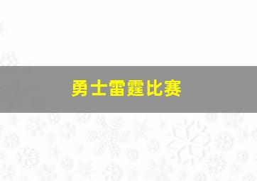 勇士雷霆比赛