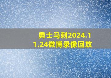 勇士马刺2024.11.24微博录像回放