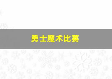 勇士魔术比赛