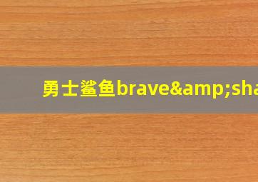 勇士鲨鱼brave&shark