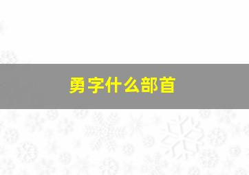 勇字什么部首