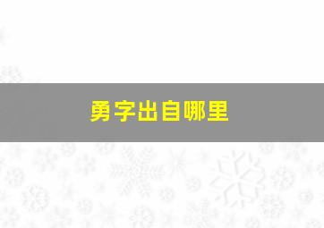 勇字出自哪里