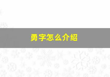 勇字怎么介绍