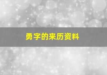 勇字的来历资料