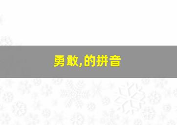 勇敢,的拼音