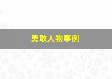 勇敢人物事例