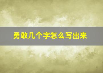 勇敢几个字怎么写出来