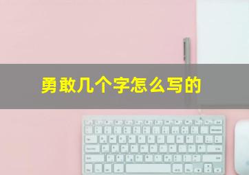 勇敢几个字怎么写的