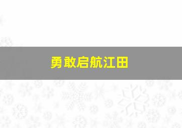 勇敢启航江田