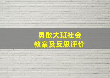 勇敢大班社会教案及反思评价