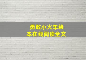 勇敢小火车绘本在线阅读全文