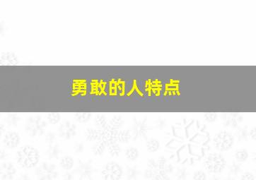 勇敢的人特点