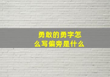 勇敢的勇字怎么写偏旁是什么