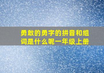 勇敢的勇字的拼音和组词是什么呢一年级上册