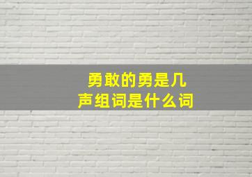 勇敢的勇是几声组词是什么词