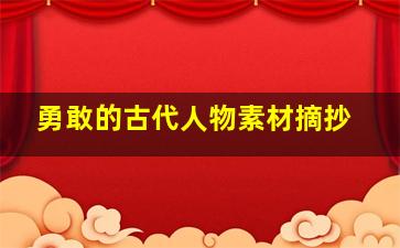 勇敢的古代人物素材摘抄