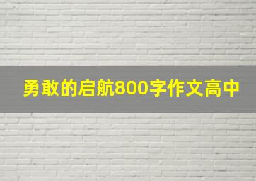 勇敢的启航800字作文高中