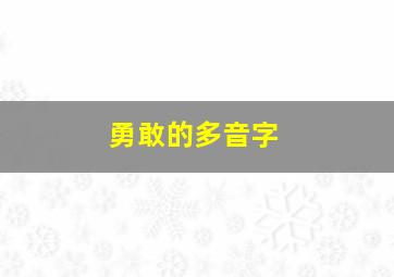 勇敢的多音字