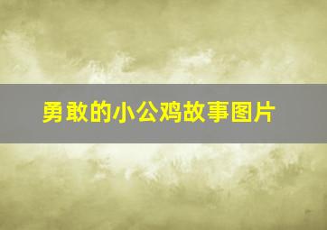 勇敢的小公鸡故事图片