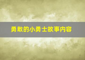 勇敢的小勇士故事内容