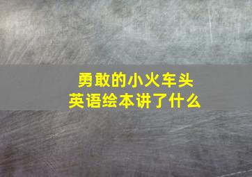 勇敢的小火车头英语绘本讲了什么