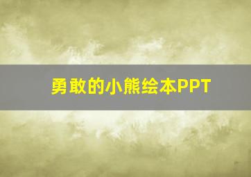 勇敢的小熊绘本PPT