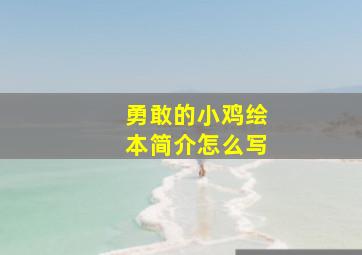 勇敢的小鸡绘本简介怎么写