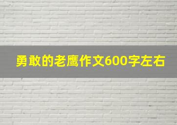 勇敢的老鹰作文600字左右