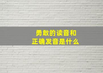 勇敢的读音和正确发音是什么