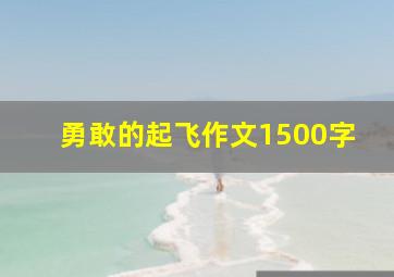 勇敢的起飞作文1500字