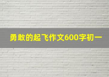 勇敢的起飞作文600字初一