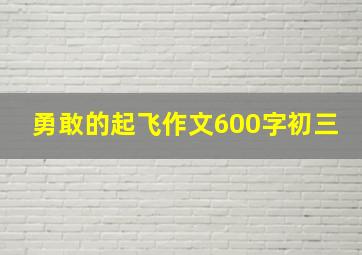 勇敢的起飞作文600字初三