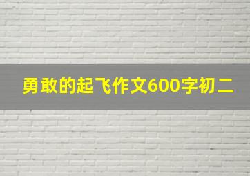 勇敢的起飞作文600字初二