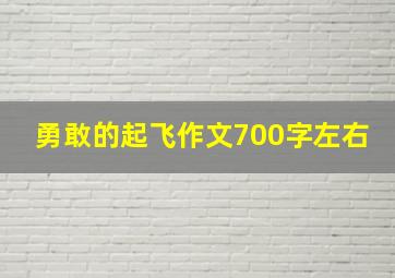 勇敢的起飞作文700字左右