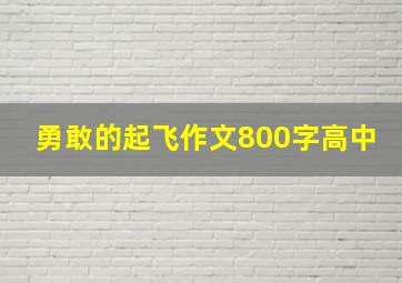 勇敢的起飞作文800字高中