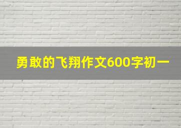 勇敢的飞翔作文600字初一