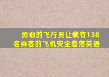 勇敢的飞行员让载有138名乘客的飞机安全着落英语