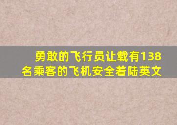 勇敢的飞行员让载有138名乘客的飞机安全着陆英文