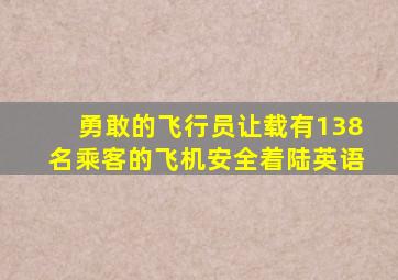 勇敢的飞行员让载有138名乘客的飞机安全着陆英语