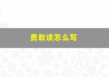 勇敢该怎么写