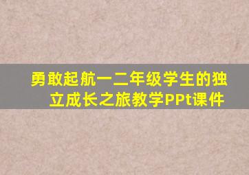 勇敢起航一二年级学生的独立成长之旅教学PPt课件