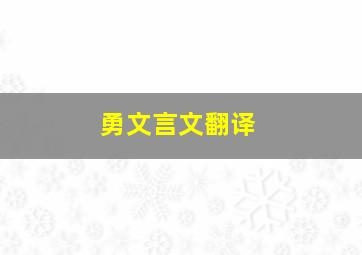 勇文言文翻译