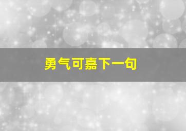 勇气可嘉下一句