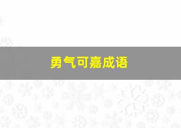 勇气可嘉成语