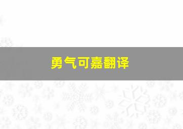 勇气可嘉翻译