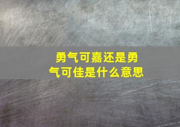 勇气可嘉还是勇气可佳是什么意思