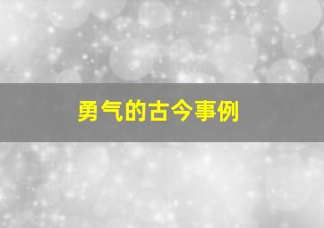 勇气的古今事例