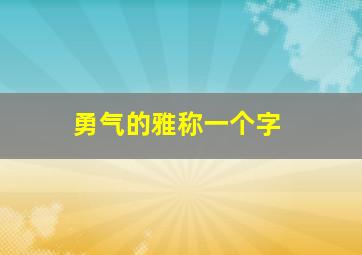 勇气的雅称一个字